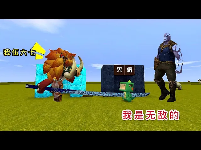 【狗华】迷你世界: 大表哥是伍六七,变身失败成了野人,幸好打败了灭霸